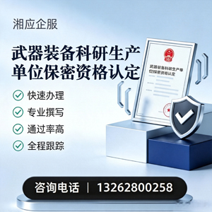 威海武器装备科研生产单位保密资格认定申请服务