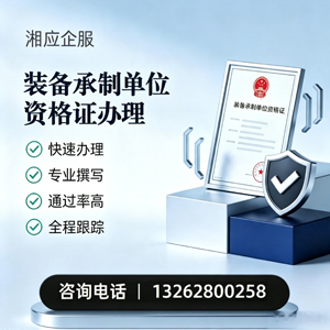 威海装备承制单位资格证申请服务