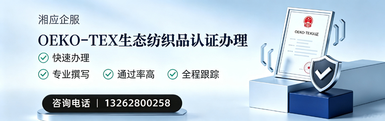 威海OEKO-TEX生态纺织品认证申请服务