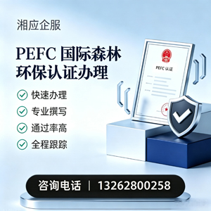 威海PEFC国际森林环保认证申请服务