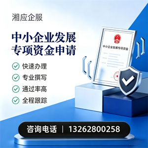 威海中小企业发展专项资金申报服务
