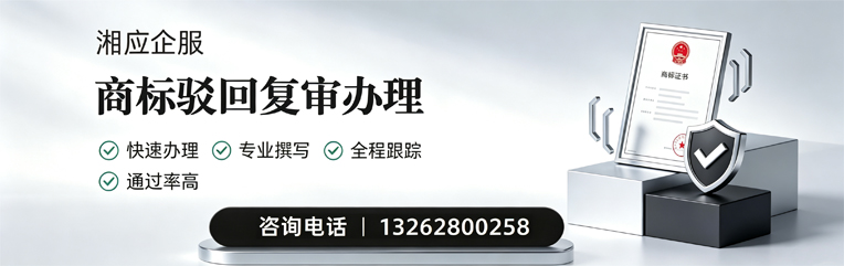 威海商标驳回复审服务