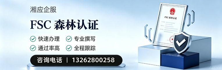 威海FSC森林认证申请服务