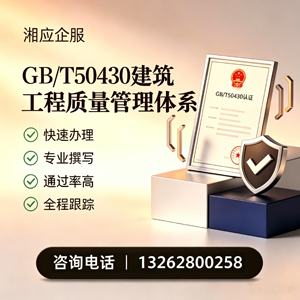 威海GB/T50430建筑工程质量管理体系认证服务