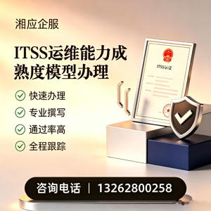 威海ITSS运维能力成熟度模型申请服务
