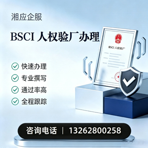 威海BSCI人权验厂申请服务