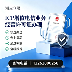威海ICP增值电信业务经营许可证申请服务