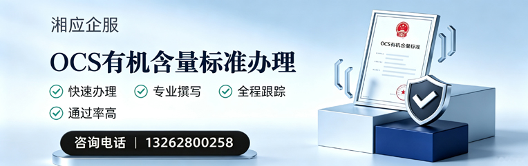 威海OCS有机含量标准认证申请服务