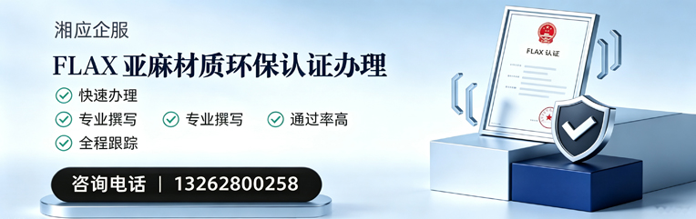 威海FLAX亚麻材质环保认证申请服务
