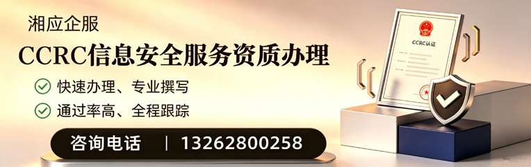 威海CCRC信息安全服务资质申请服务