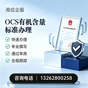 威海OCS有机含量标准认证申请服务