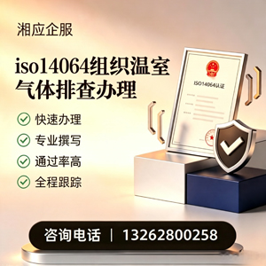 威海ISO14064组织温室气体排查申报服务