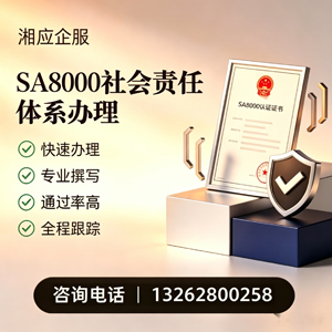 威海SA8000社会责任体系认证服务
