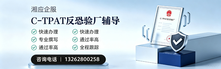 威海C-TPAT反恐验厂申请服务