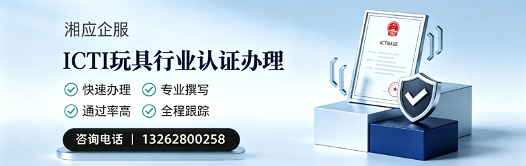 威海ICTI玩具行业认证申请服务