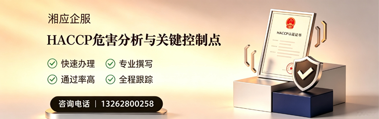 威海HACCP危害分析与关键控制点认证服务
