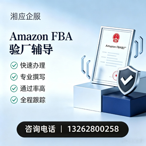 威海Amazon FBA验厂申请服务