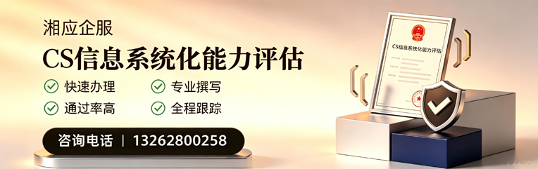 威海CS信息系统化能力评估申报服务