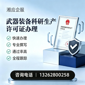 威海武器装备科研生产许可证申请服务
