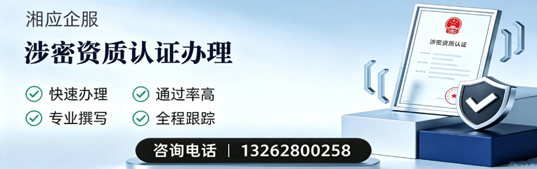 威海涉密资质认证申请服务