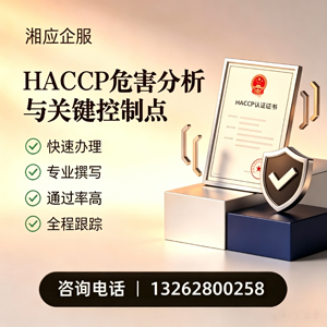 威海HACCP危害分析与关键控制点认证服务