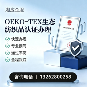威海OEKO-TEX生态纺织品认证申请服务