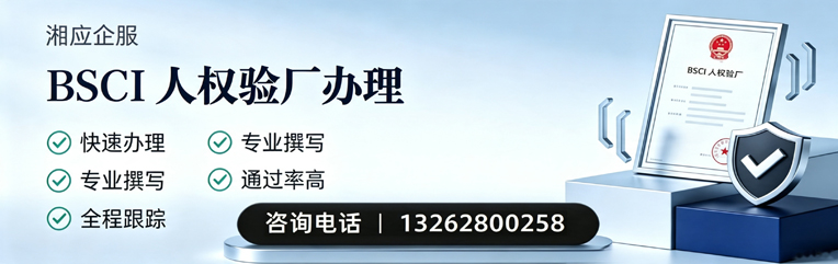 威海BSCI人权验厂申请服务