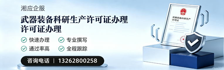 威海武器装备科研生产许可证申请服务